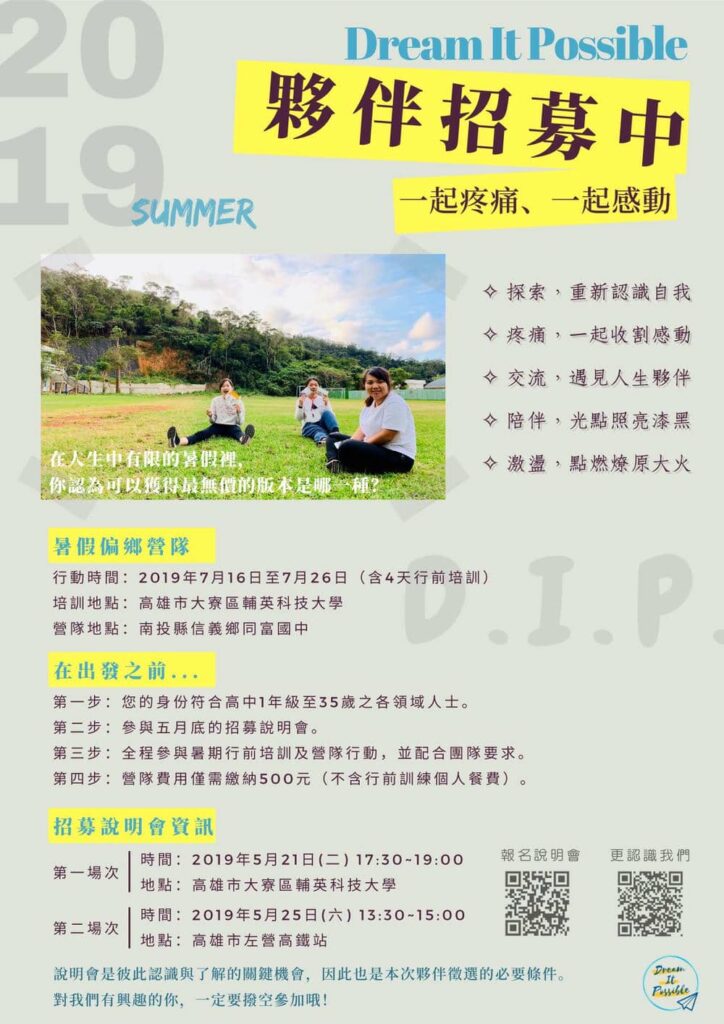 2019 dreamitpossible暑假偏鄉營隊招募海報