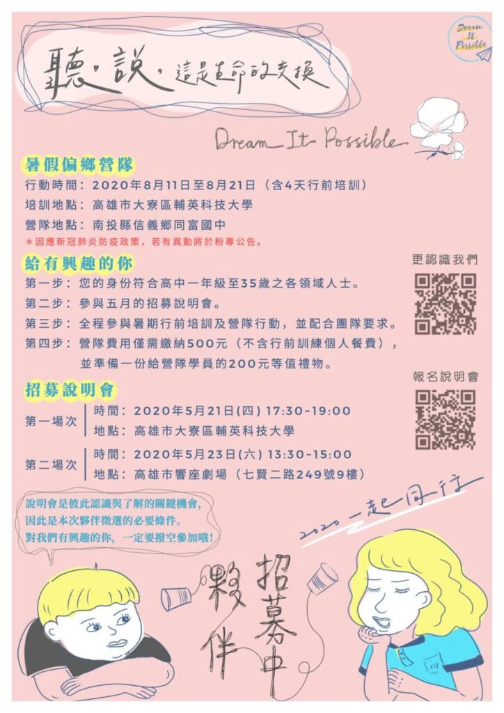 2020 dreamitpossible暑假偏鄉營隊招募海報