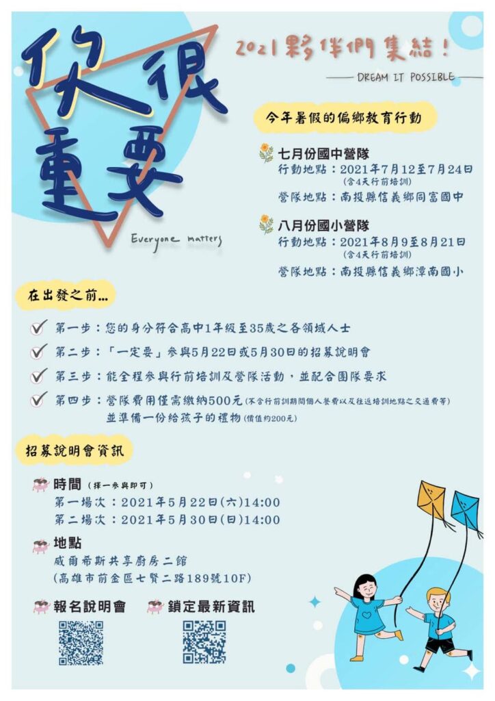 2021 dreamitpossible暑假偏鄉營隊招募海報