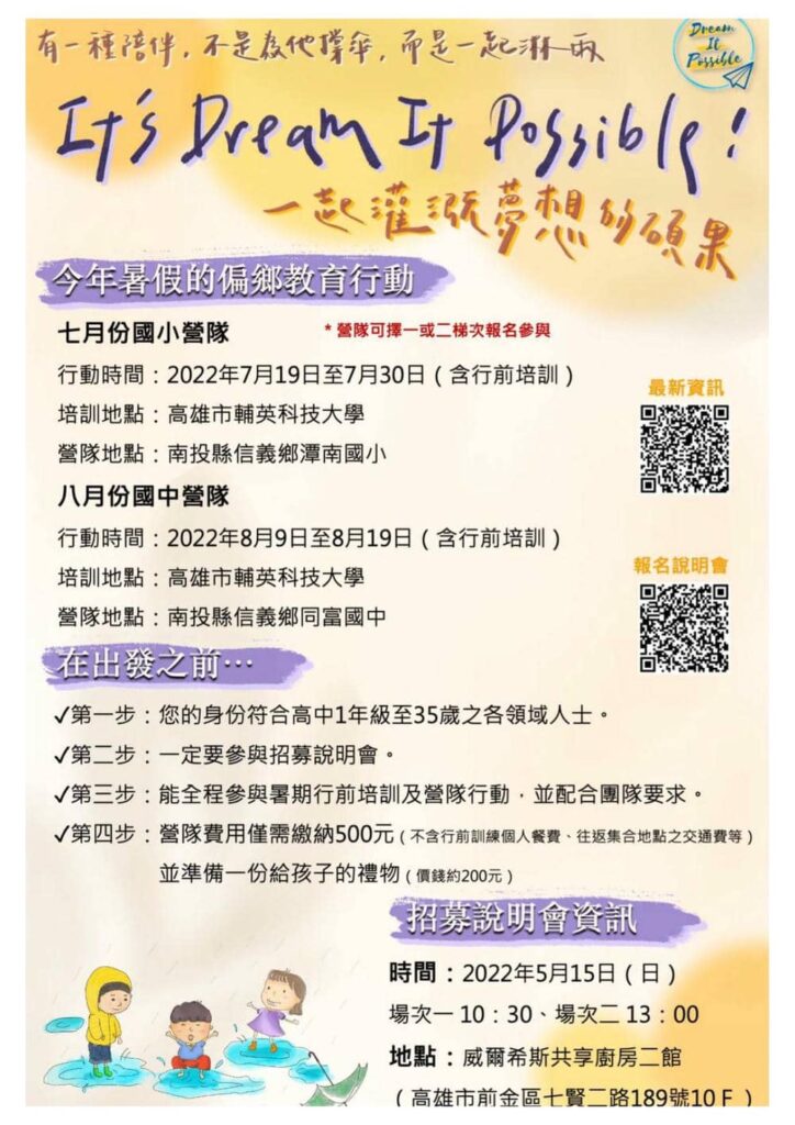 2022 dreamitpossible暑假偏鄉教育行動招募海報