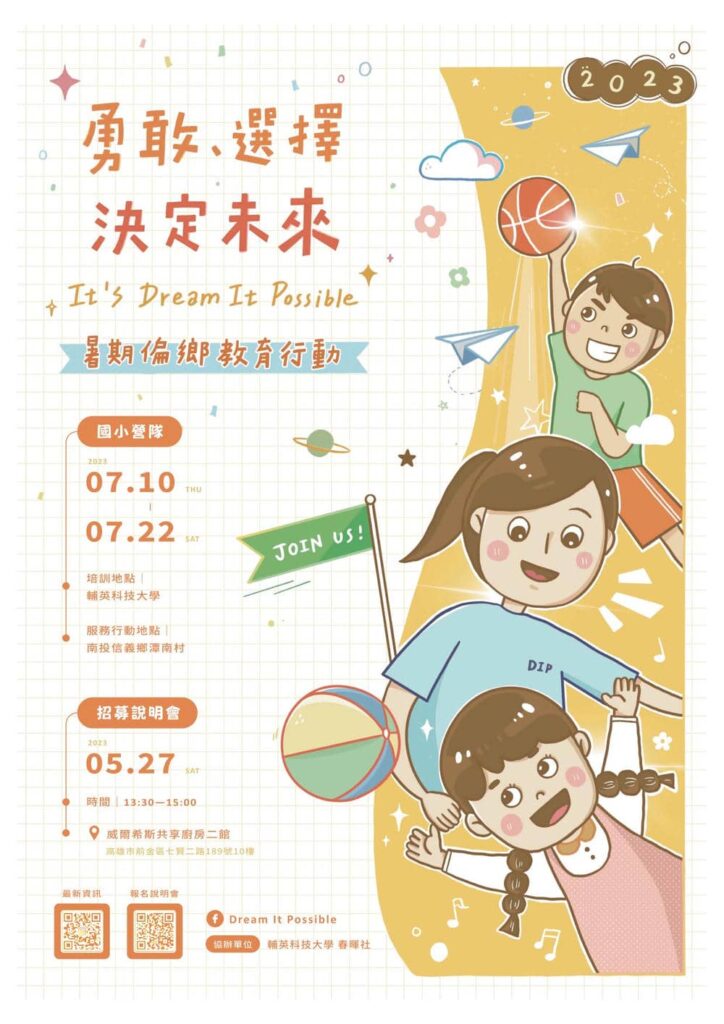 2023 dreamitpossible暑假偏鄉教育行動招募海報
