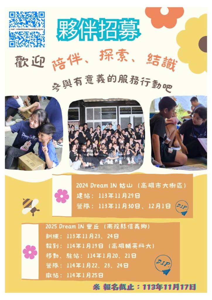 2024 dreamitpossible暑假偏鄉教育行動招募海報