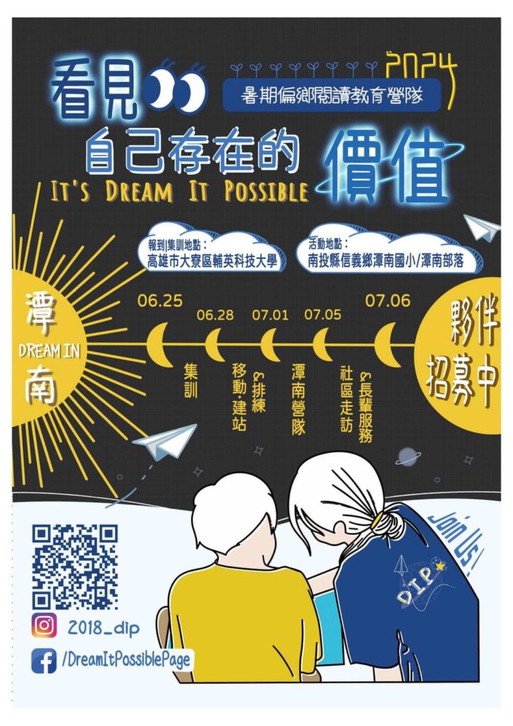 2024 dreamitpossible暑假偏鄉閱讀教育行動招募海報