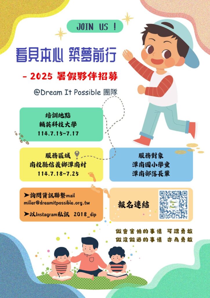 2025 dreamitpossible暑假偏鄉教育行動招募海報
