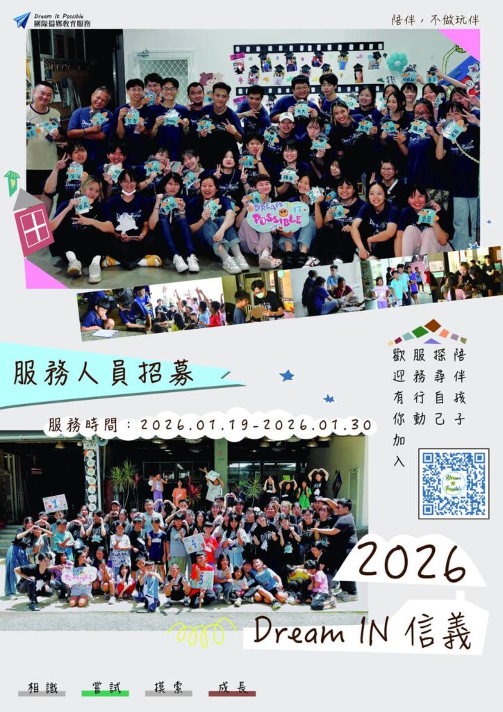 2026 dreamitpossible寒假偏鄉教育行動招募海報