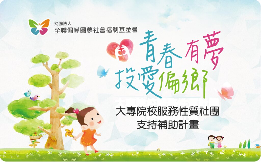全聯青春有夢